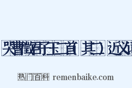 哭曹徵君子玉二首(其二)近义词是什么意思的图片